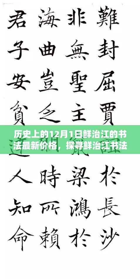 探寻鲜治江书法价值之旅,12月1日历史书法作品最新价格指南