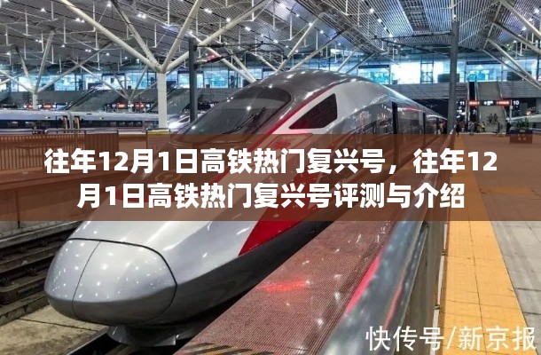 往年12月1日高铁热门复兴号,往年12月1日高铁热门复兴号评测与介绍