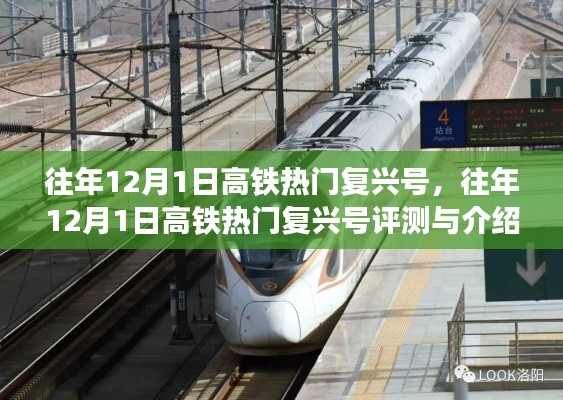 往年12月1日高铁热门复兴号,往年12月1日高铁热门复兴号评测与介绍