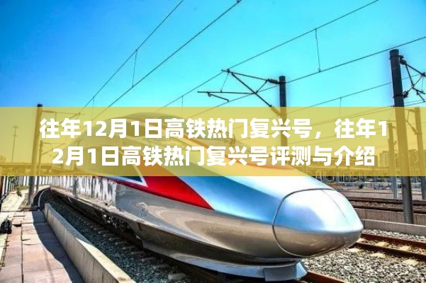 往年12月1日高铁热门复兴号,往年12月1日高铁热门复兴号评测与介绍
