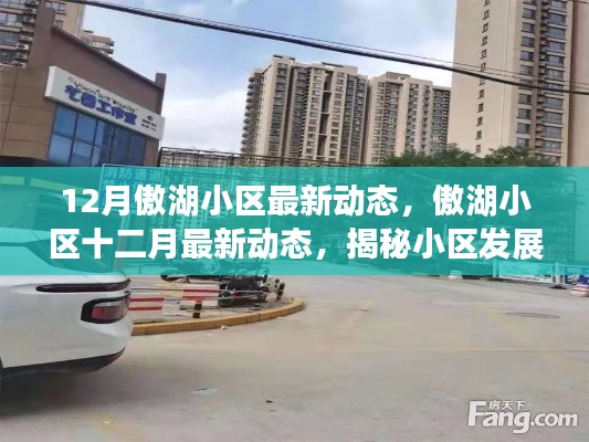 12月傲湖小区最新动态,傲湖小区十二月最新动态,揭秘小区发展新篇章