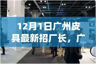 广州皮具厂新任厂长面临的挑战与机遇深度解析,12月1日招新厂长启事