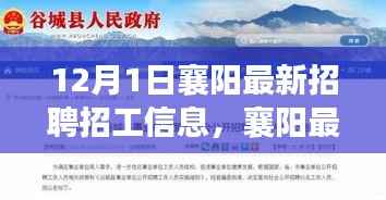 12月1日襄阳最新招聘招工信息全解析,零基础如何快速求职成功