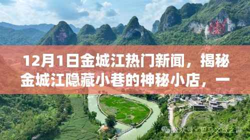 揭秘金城江隐藏小巷的神秘小店,味蕾与灵魂的邂逅之旅(12月1日金城江热门新闻)
