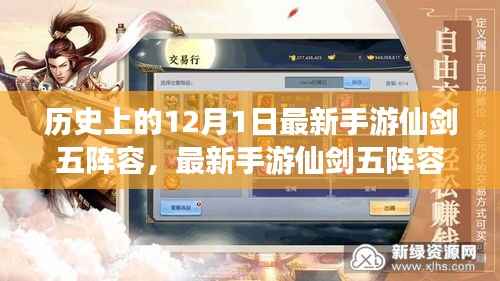 最新手游仙剑五阵容详解与任务攻略,12月1日历史阵容,初学者也能轻松掌握