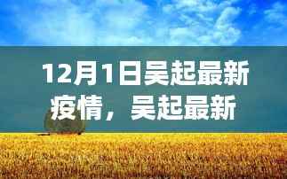 吴起最新疫情下的自然探索之旅,寻找内心的宁静与平和之旅