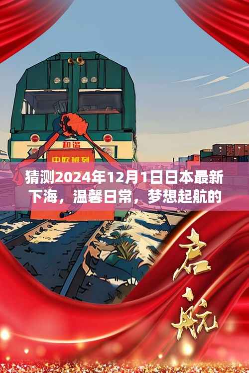 2024年12月1日日本海上奇遇,温馨日常与梦想起航的奇妙时光