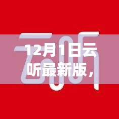 12月1日云听最新版,引领音频潮流的全新体验