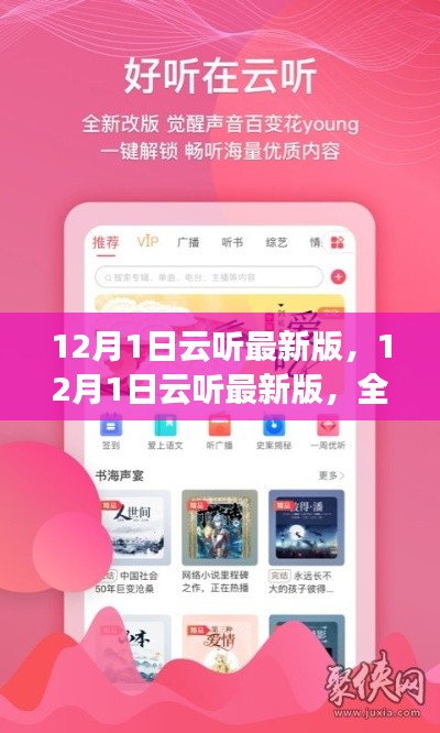 12月1日云听最新版,引领音频潮流的全新体验