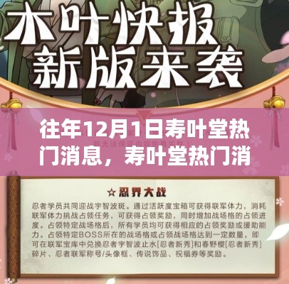 往年12月1日寿叶堂热门资讯全攻略,轻松掌握最新消息与资讯秘籍
