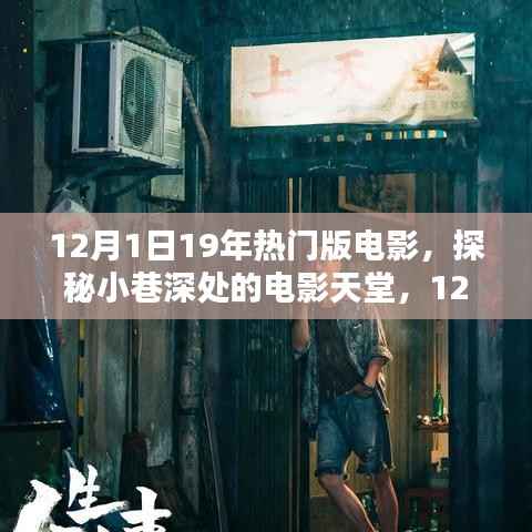 探秘电影天堂,12月1日热门电影艺术空间之旅