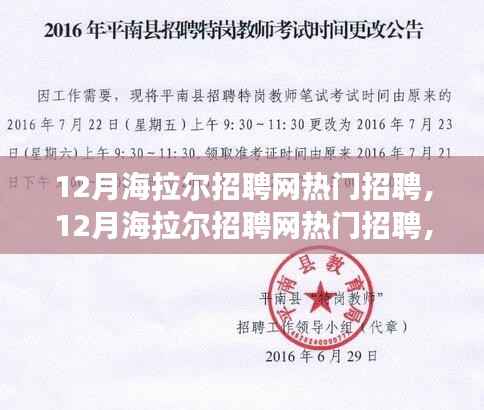 12月海拉尔招聘网热门职位概览,变化催化成长,学习开启无限可能