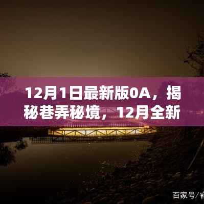 揭秘巷弄秘境，12月最新版OA特色小店的独特魅力