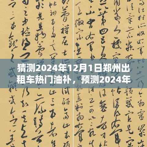 2024年郑州出租车行业热门油补趋势分析与预测,12月1日的展望
