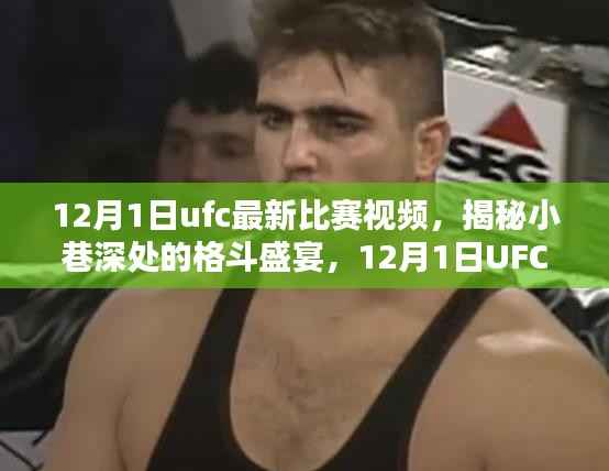 揭秘小巷深处的格斗盛宴,UFC最新比赛视频与特色小店的奇遇回顾 12月1日精彩对决瞬间