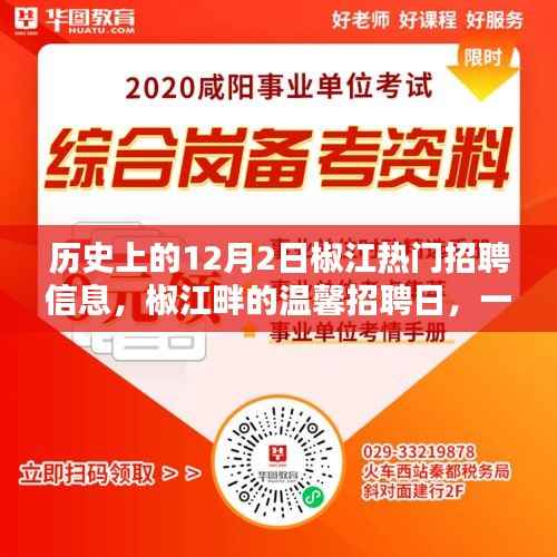 历史上的12月2日椒江热门招聘信息，椒江畔的温馨招聘日，一份工作的奇遇与友情的温暖