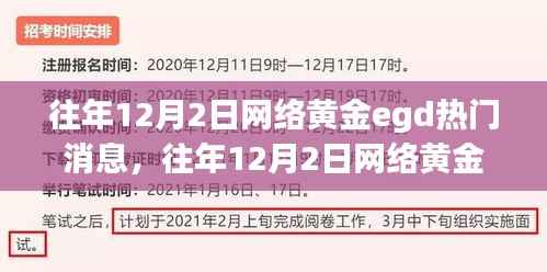 掌握最新资讯,往年12月2日网络黄金EGD热门消息全解析与指南