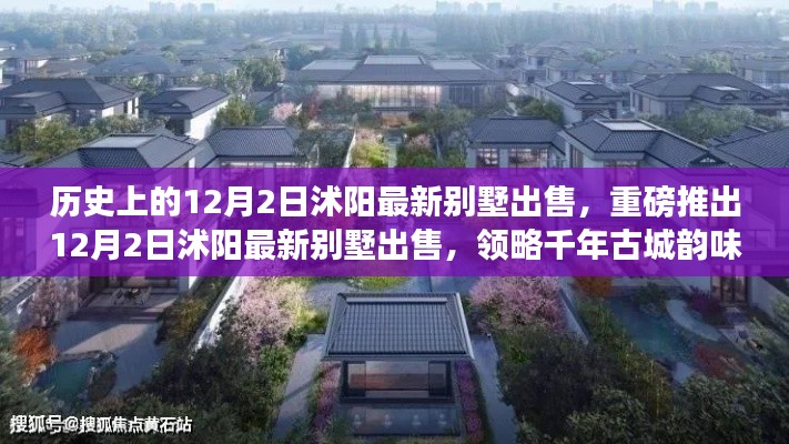 12月2日沭阳最新别墅推出,领略千年古城韵味,享受现代生活品质