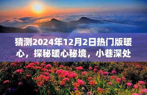 探秘暖心秘境,2024年12月2日热门版暖心之旅,小巷特色小店揭秘之旅