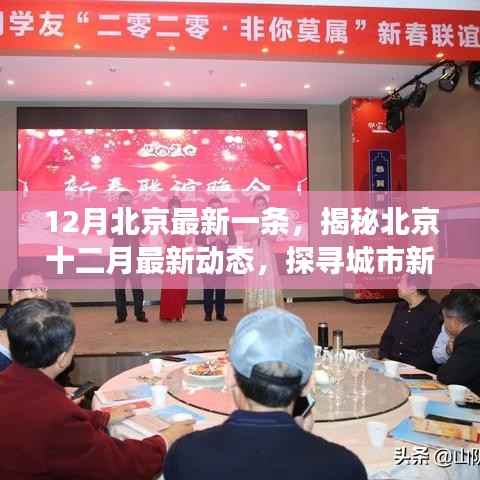 揭秘北京十二月最新动态,探寻城市新脉搏的新脉动