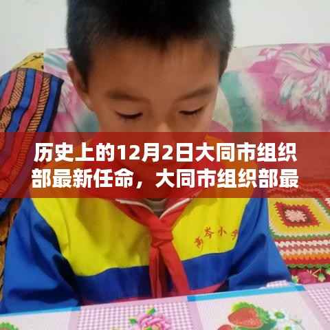 大同市组织部科技任命重塑未来生活体验先锋,智能先锋引领历史新篇章