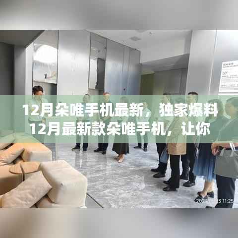 独家爆料,朵唯手机最新款,科技与时尚的完美结合!