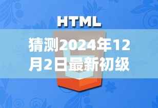 猜测2024年12月2日最新初级教材,揭秘未来教育新篇章,预测2024年最新初级教材概览