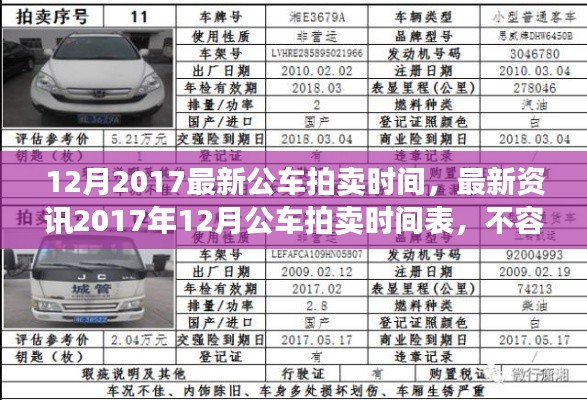 2017年12月公车拍卖时间表,政府车辆竞拍盛宴,最新资讯一网打尽