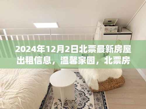 2024北票房屋出租信息,温馨家园的新租之旅日常