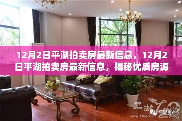 揭秘优质房源,把握投资先机,平湖拍卖房最新信息速递