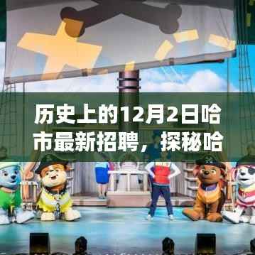 哈市宝藏小店与十二月二日招聘之旅,历史探寻与最新动态