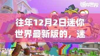 迷你世界最新版,变化中的学习之旅,成就感的源泉