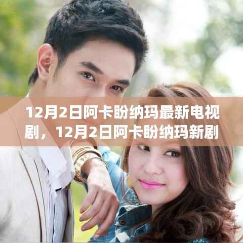 阿卡盼纳玛新剧,学习之旅中的自信与成就感魔法时刻