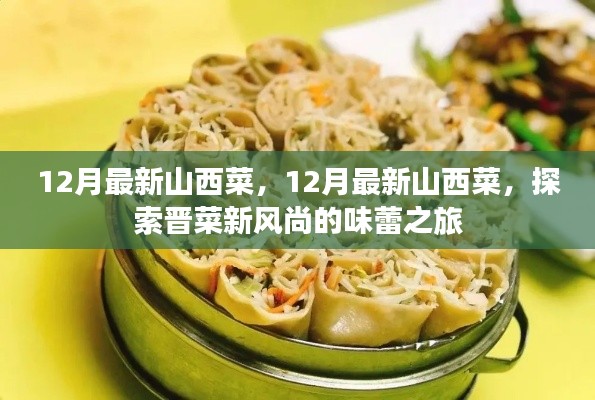 探索晋菜新风尚,山西美食味蕾之旅的十二月新篇章