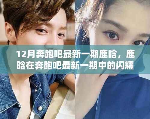 奔跑吧最新一期鹿晗闪耀时刻