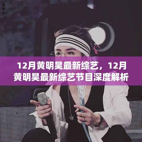 黄明昊12月综艺节目深度解析,多元魅力的展现