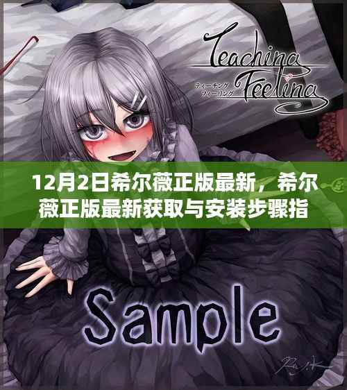 希尔薇正版最新获取与安装步骤指南,适合初学者与进阶用户的安装指南(12月更新)