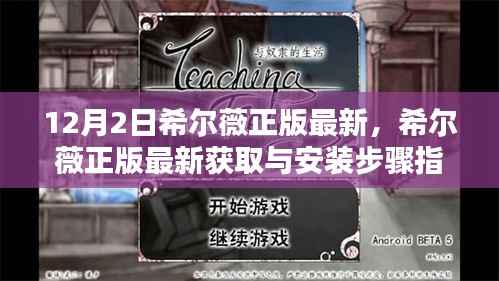 希尔薇正版最新获取与安装步骤指南,适合初学者与进阶用户的安装指南(12月更新)