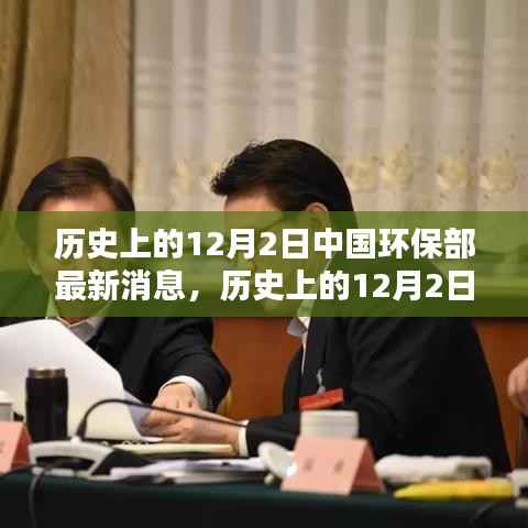 历史上的12月2日中国环保部最新消息,历史上的12月2日中国环保部最新动态深度解析