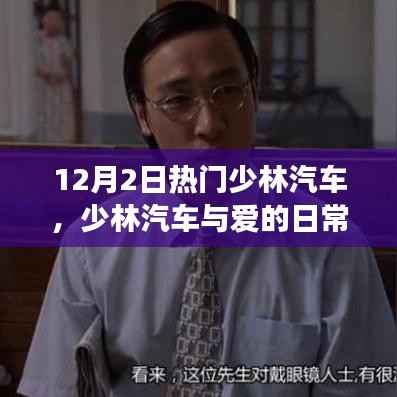 少林汽车与爱的日常,温馨家庭故事启程