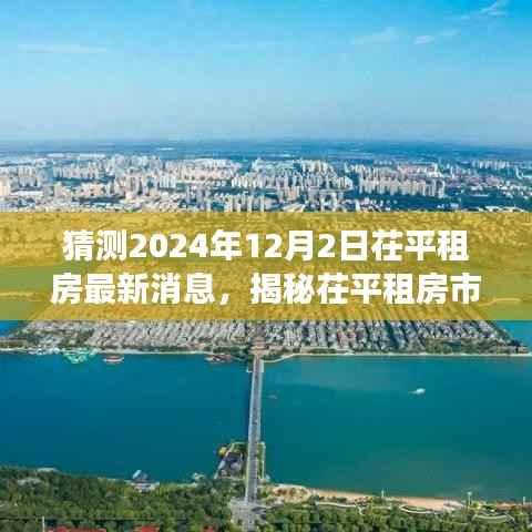 揭秘茌平租房市场,预测2024年12月最新动态与消息速递