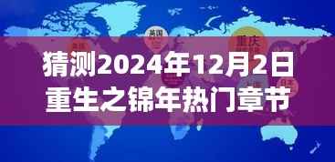 重生之锦年,巷弄深处的秘密美食殿堂——热门章节猜想(2024年12月2日)