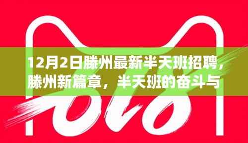 滕州最新半天班招聘启事,奋斗成长,自信成就,职业新篇章从这里起航