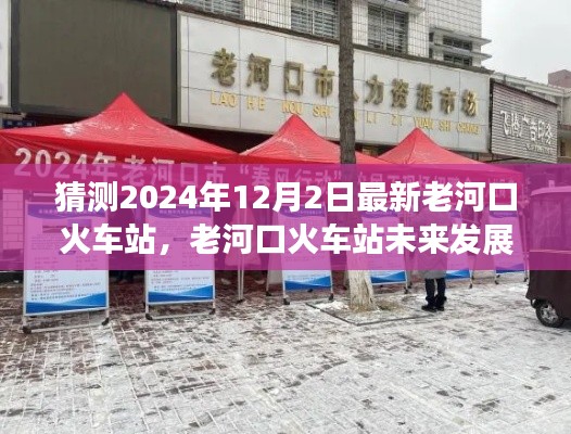 老河口火车站的未来展望,2024年12月2日的猜想与最新发展预测