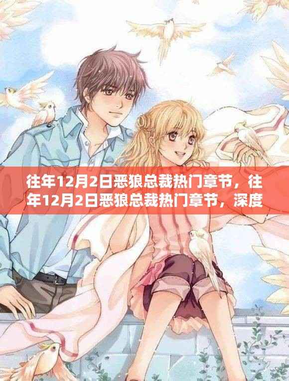 往年12月2日恶狼总裁热门章节深度测评与介绍