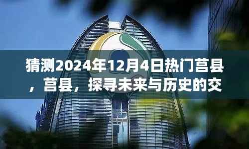 探寻莒县未来与历史交汇点,热门展望至2024年12月4日