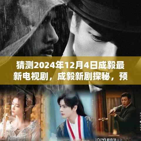 成毅新剧探秘,预测与追踪2024年12月4日最新电视剧攻略