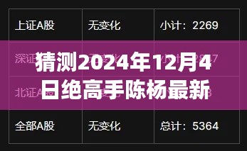 绝高手陈杨最新预测,展望与探讨2024年12月4日的未来动向