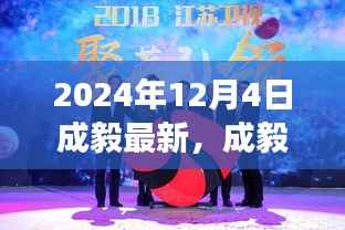 成毅引领的2024自然探索之旅,寻找内心的宁静与微笑的旅程开启
