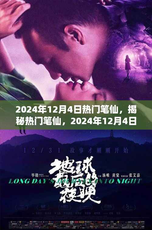 揭秘热门笔仙,玩转新世界,2024年12月4日指南